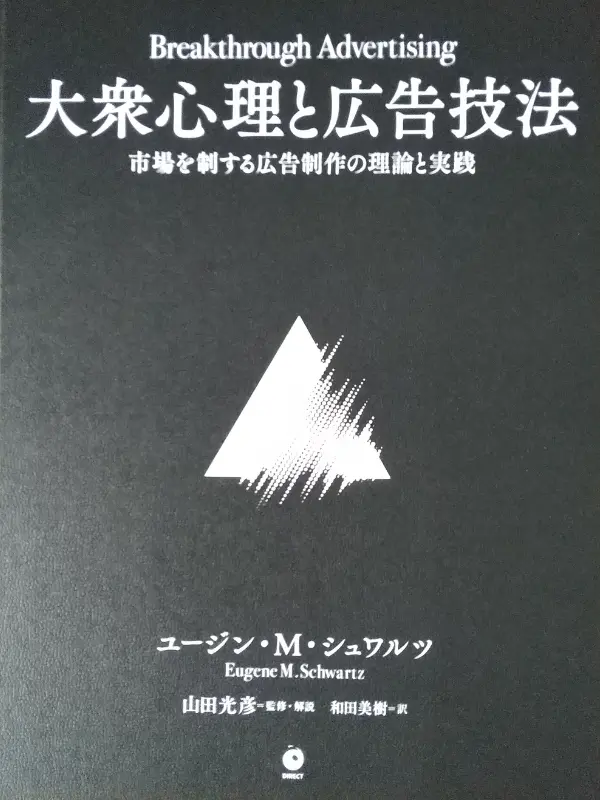 大衆心理と広告技法 - DRM専門書