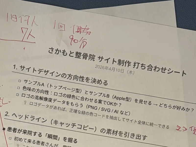 さかもと整骨院のサイト制作で使った打ち合わせシート（2026年4月のヒアリング。赤字は院長の話のメモ）