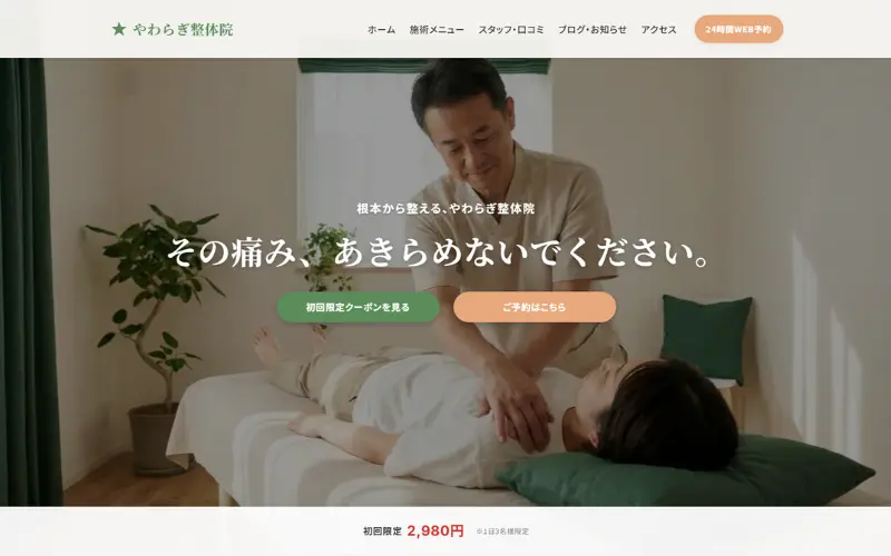 やわらぎ整体院 サンプルサイト