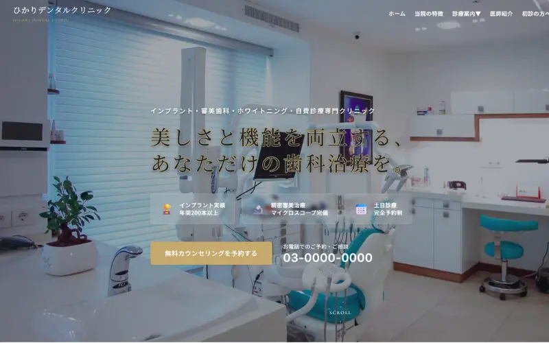 ひかりデンタルクリニック サンプルサイト