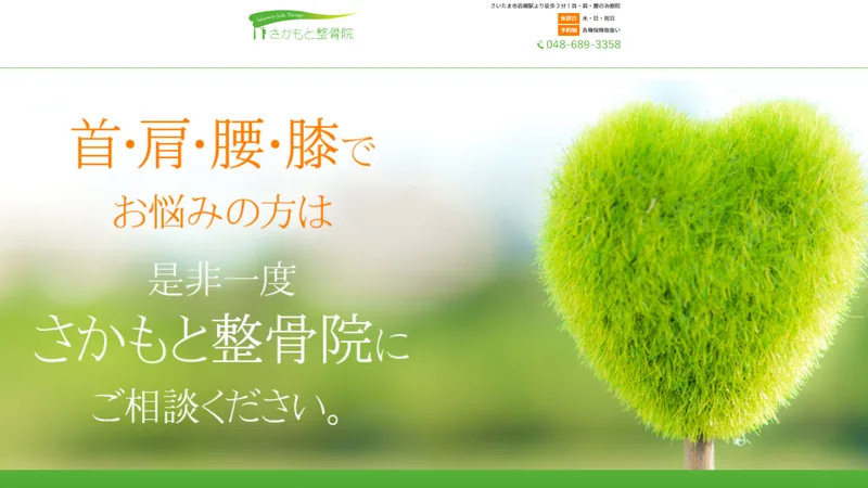 リニューアル前のさかもと整骨院トップページ