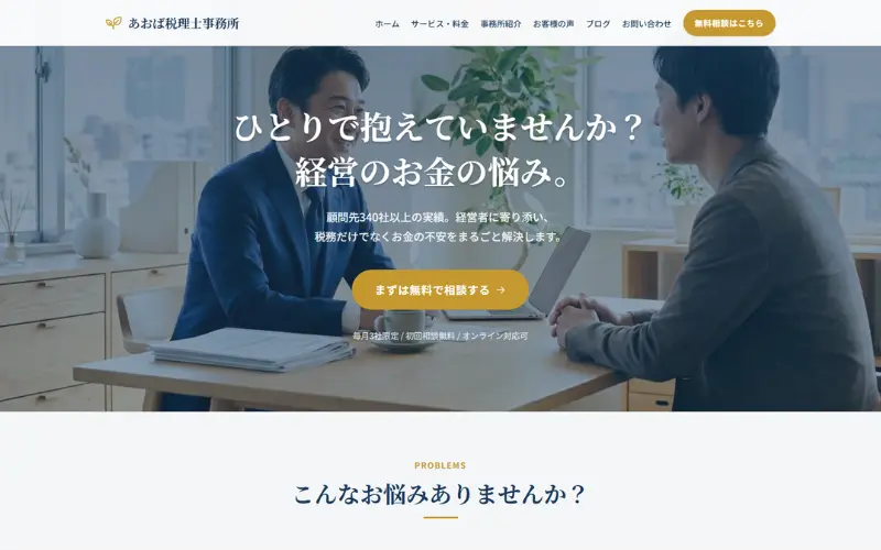 あおば税理士事務所 サンプルサイト